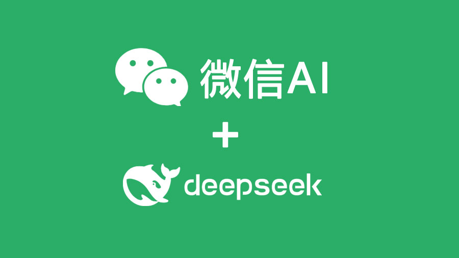 微信AI+DeepSeek